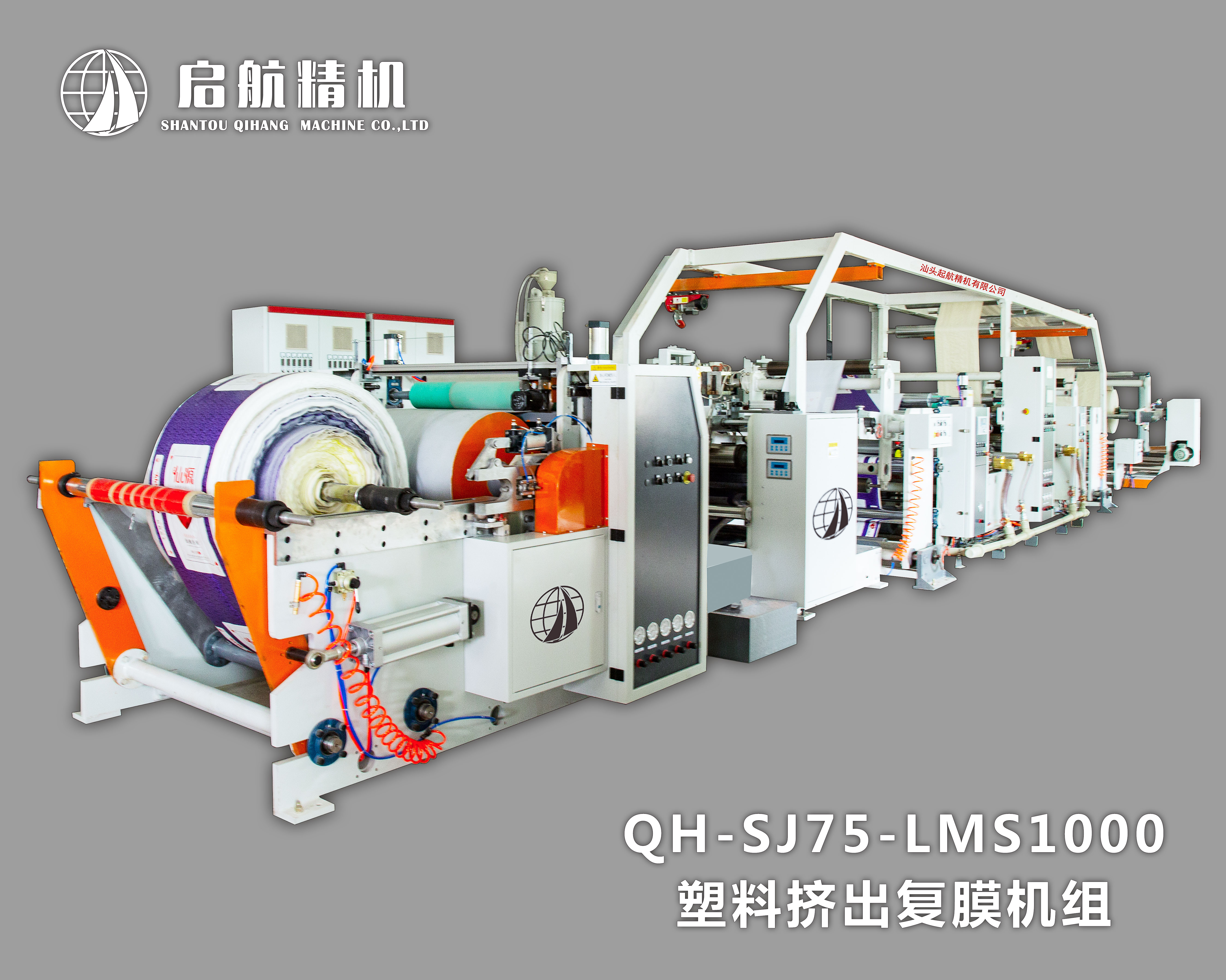 高速QH-SJ75-LMS1000塑料挤出覆膜机组
