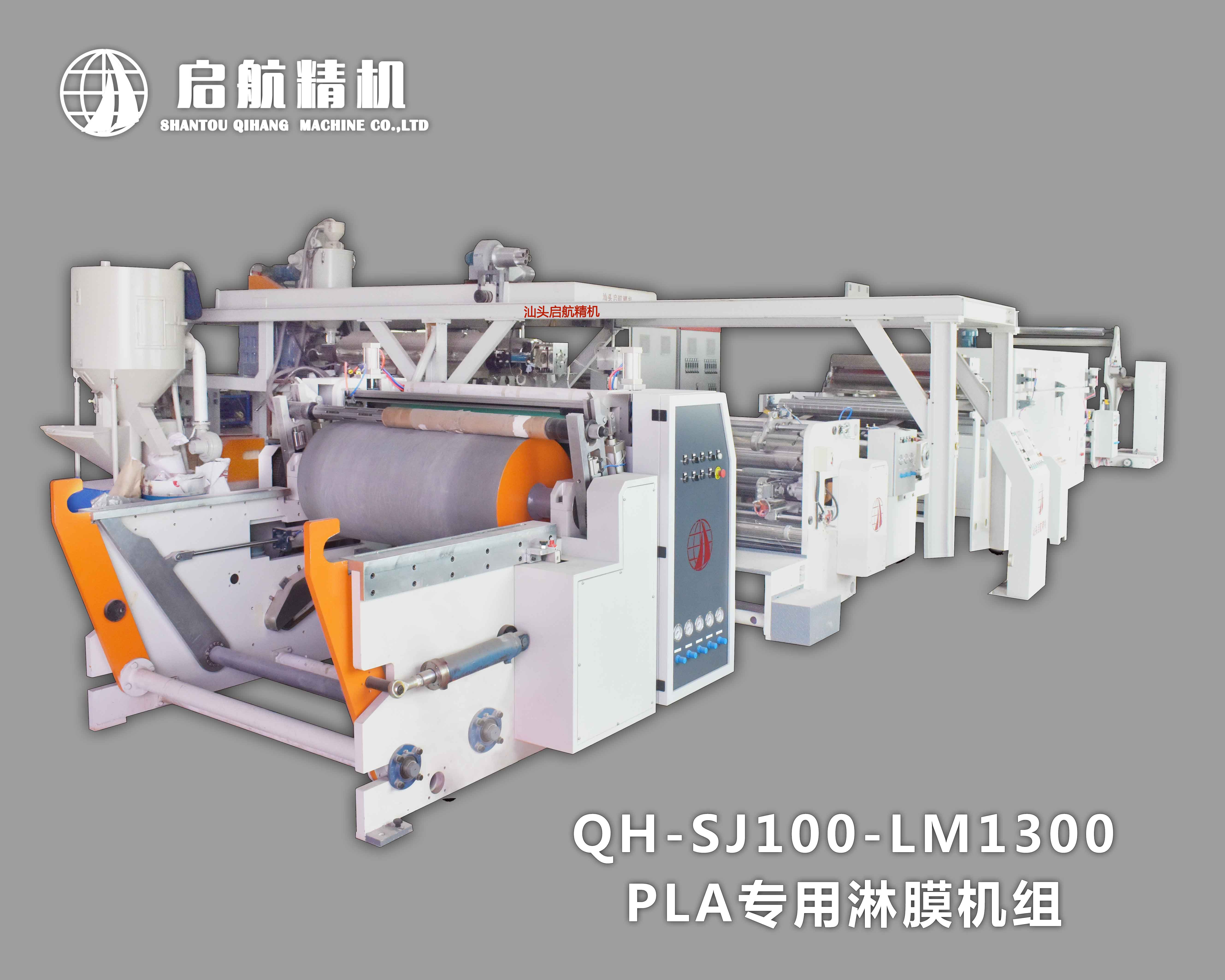 QHSJ100~LM1300PLA专用淋膜机