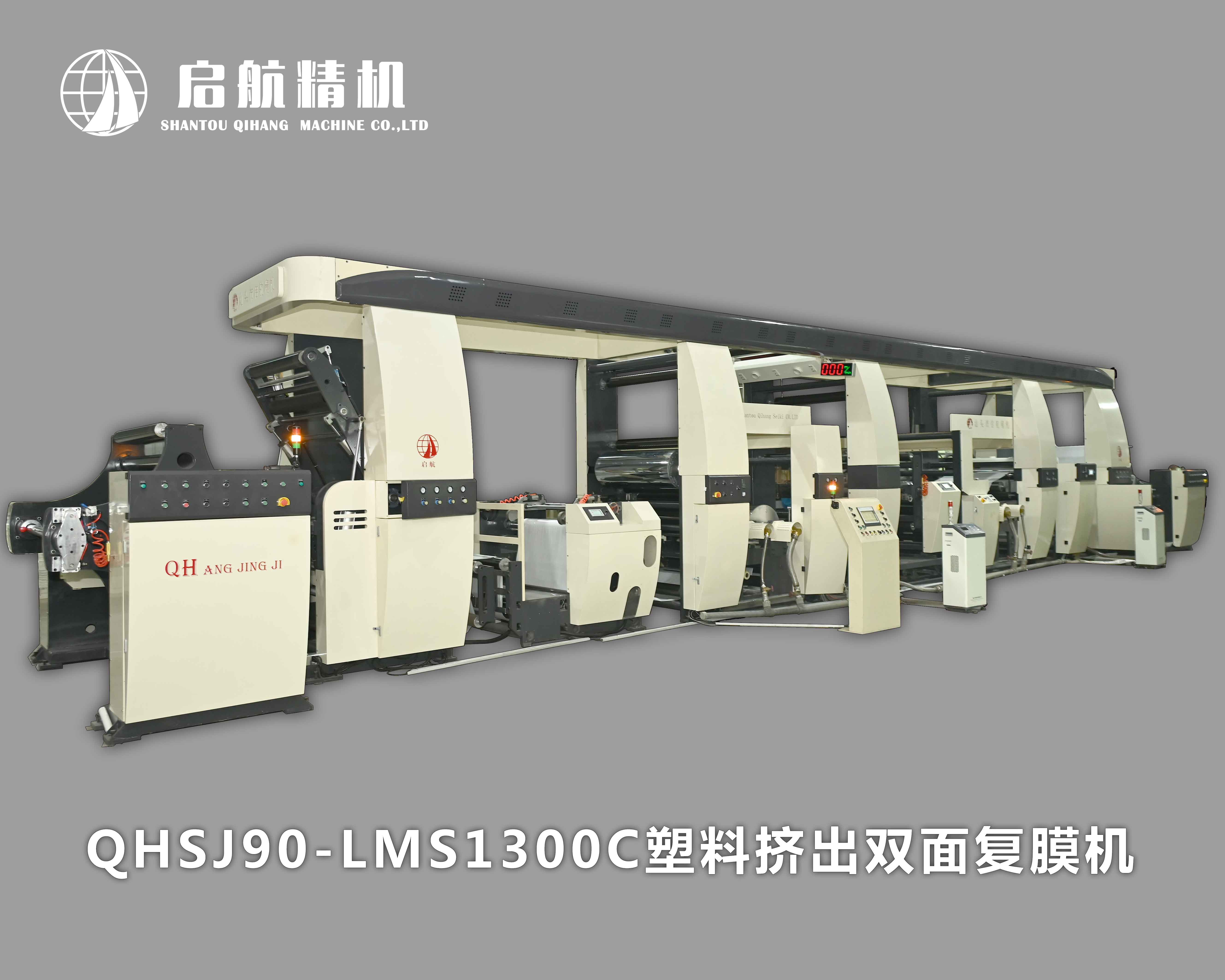 QHSJ90-LMS1300C 塑料挤出双面复膜机